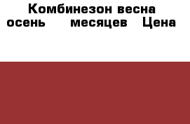 Комбинезон весна-осень 3-6 месяцев › Цена ­ 400 - Краснодарский край Дети и материнство » Детская одежда и обувь   